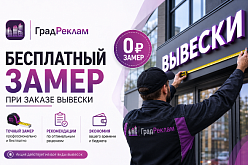 Замер вывески бонусом, при заказе в Чебоксарах и Новочебоксарске.