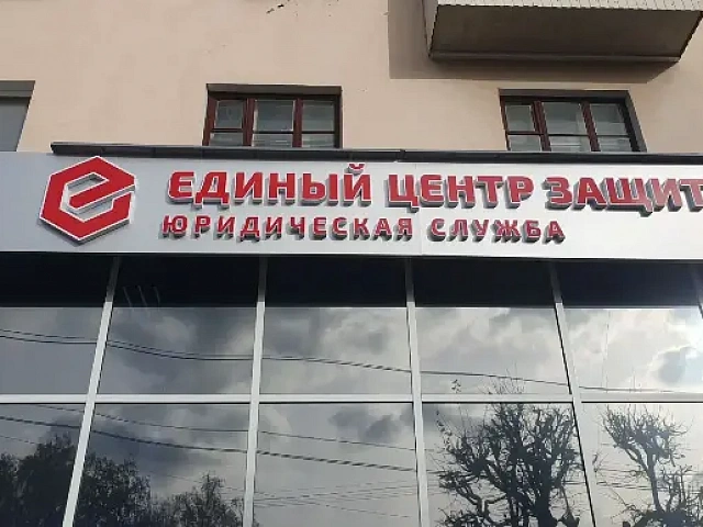 Единый центр защиты