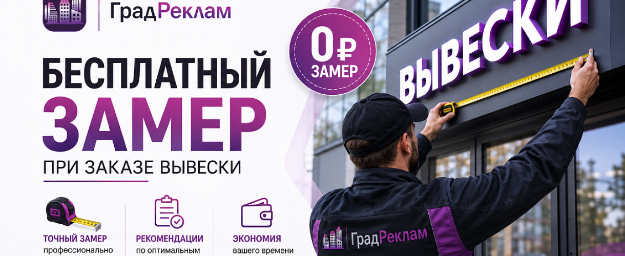 Замер вывески бонусом, при заказе в Чебоксарах и Новочебоксарске.